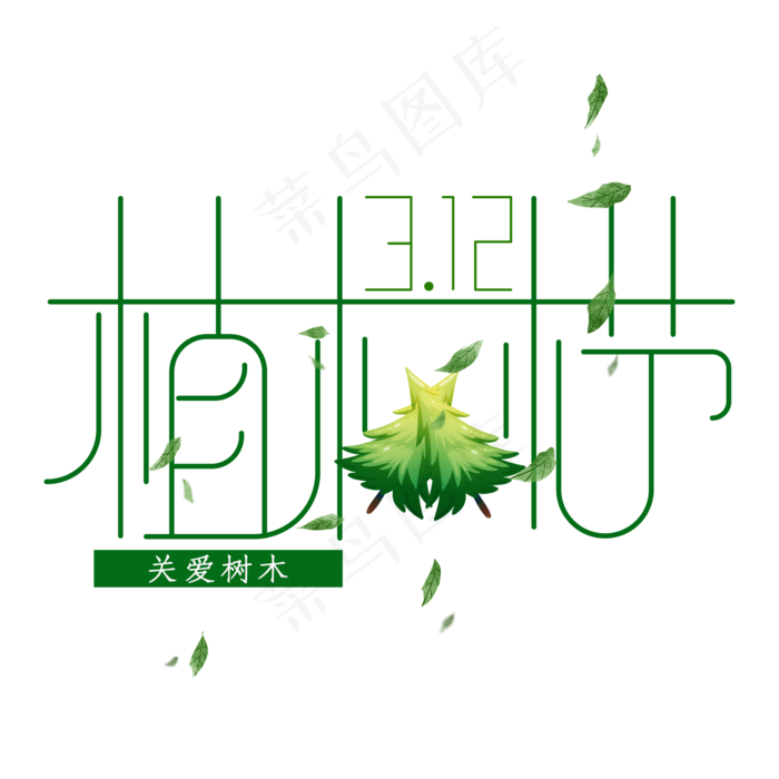 植树节字体设计(3543*3683px)psd模版下载