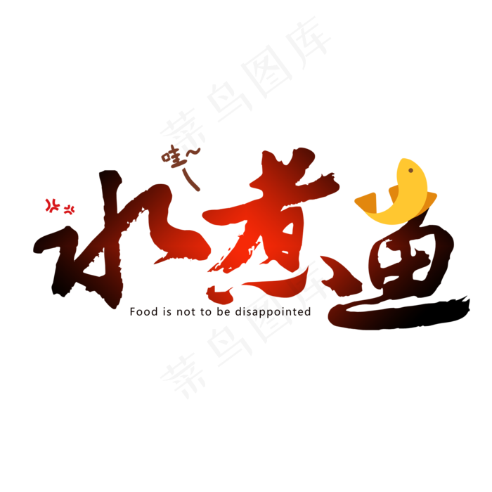 创意水煮鱼毛笔字艺术字(2000X2000(DPI:150))psd模版下载