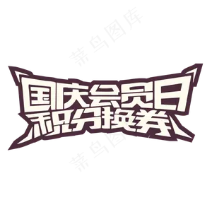 国庆会员日积分换券