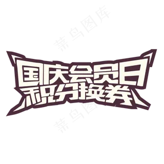 国庆会员日积分换券