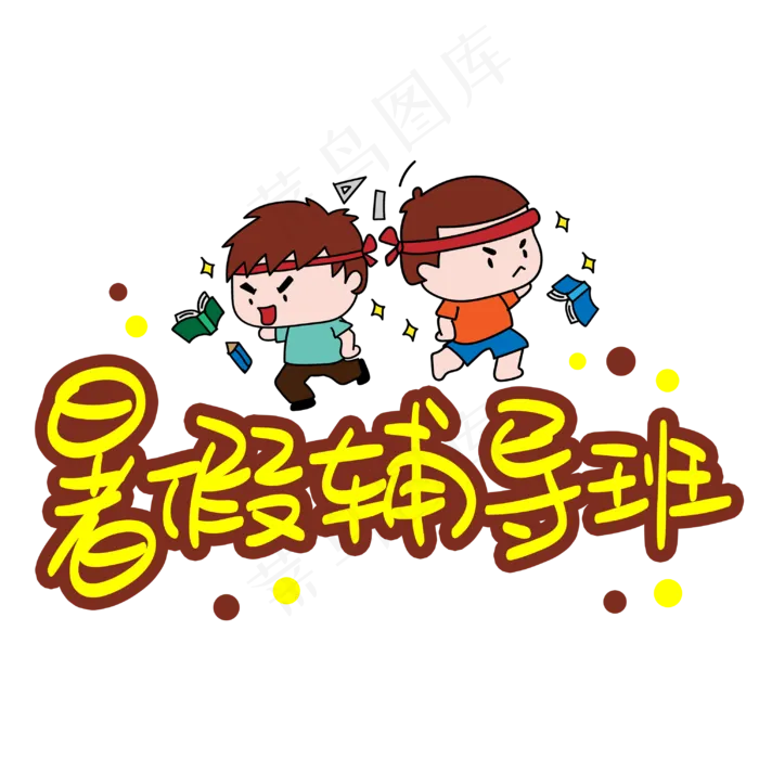 暑假辅导班手写手稿POP卡通艺术字(3003X3003(DPI:72))psd模版下载