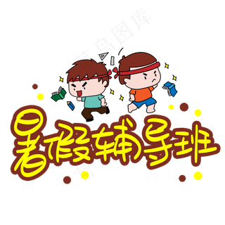 暑假辅导班手写手稿POP卡通艺术字