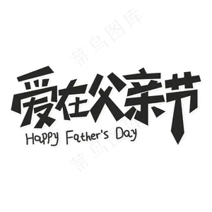 爱在父亲节创意艺术字