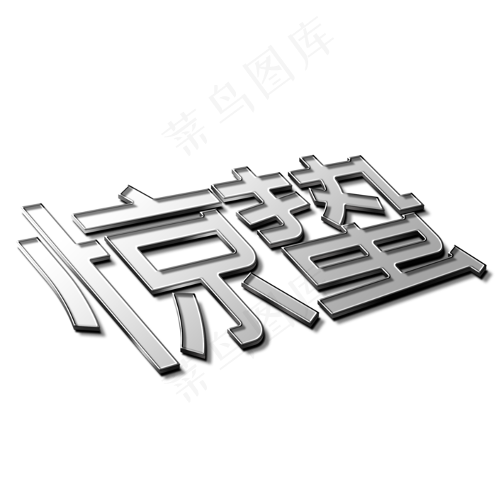 惊蛰节气立体字