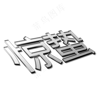 惊蛰节气立体字