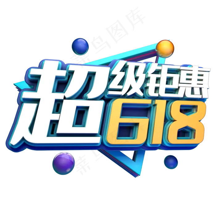 超级钜惠618(2345X2345(DPI:150))psd模版下载