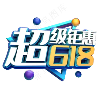 超级钜惠618