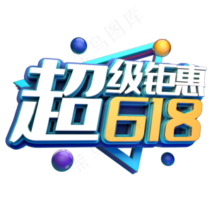 超级钜惠618