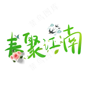 春天字体设计