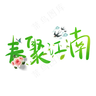 春天字体设计