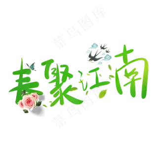 春天字体设计