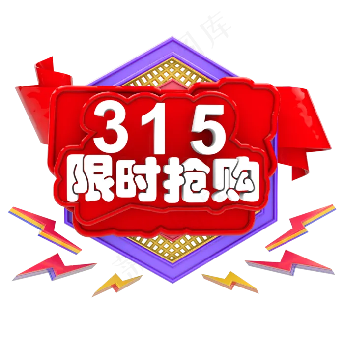 3月15日限时抢购(2500X2500)