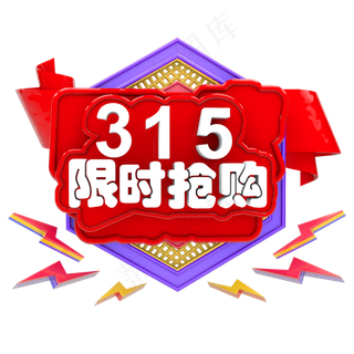 3月15日限时抢购