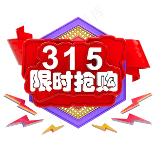 3月15日限时抢购