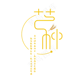 黄色芒种艺术字