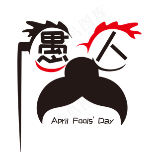 401愚人节艺术字