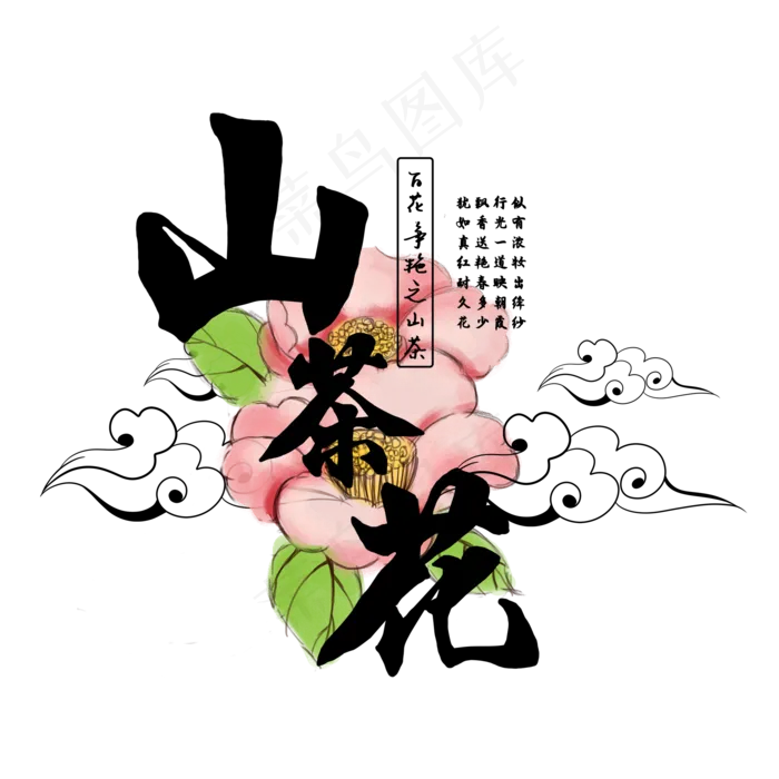 古风百花系列之山茶花(2000X2000(DPI:150))psd模版下载