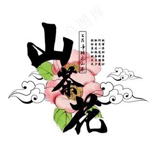 古风百花系列之山茶花