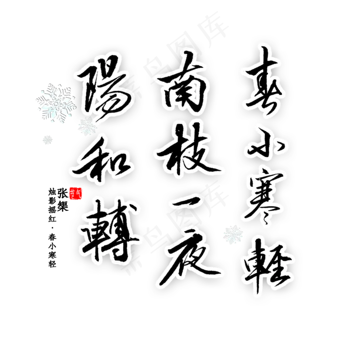 春小寒轻南枝一夜阳和转书法(2000X2000(DPI:300))psd模版下载