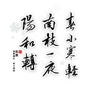 春小寒轻南枝一夜阳和转书法