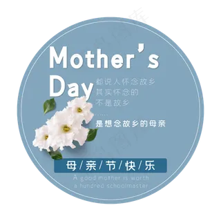 母亲节艺术字