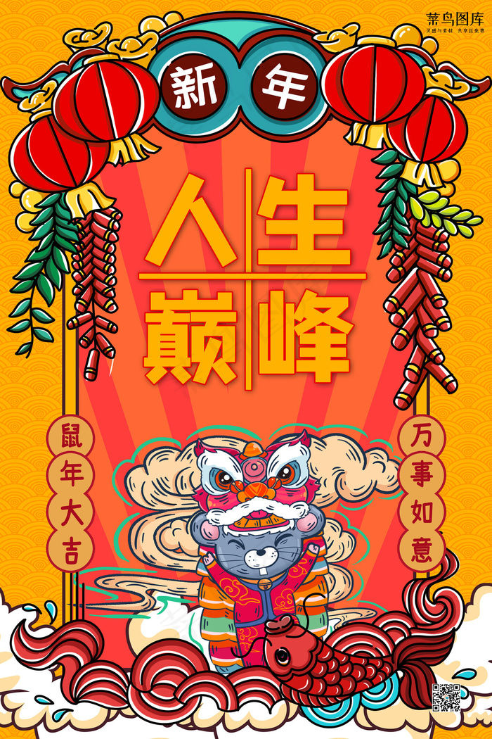 新年签人生巅峰红色黄色手绘海报