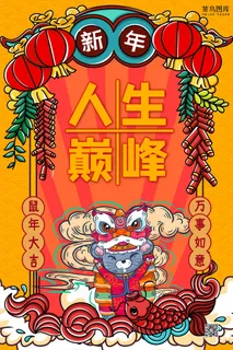 新年签人生巅峰红色黄色手绘海报