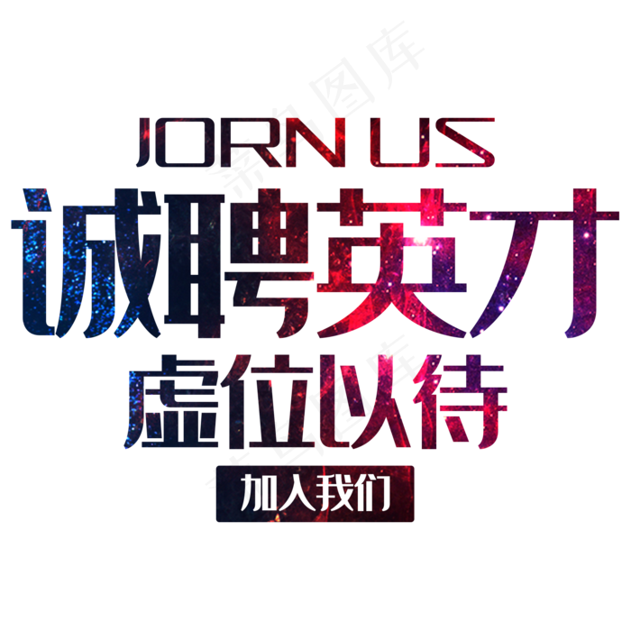诚聘英才 金三银四(2000X2000(DPI:150))psd模版下载