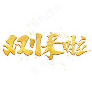 双十一来啦商业促销金色毛笔字体