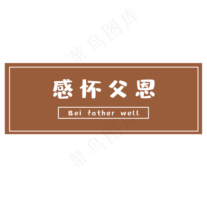 父亲节感怀父恩