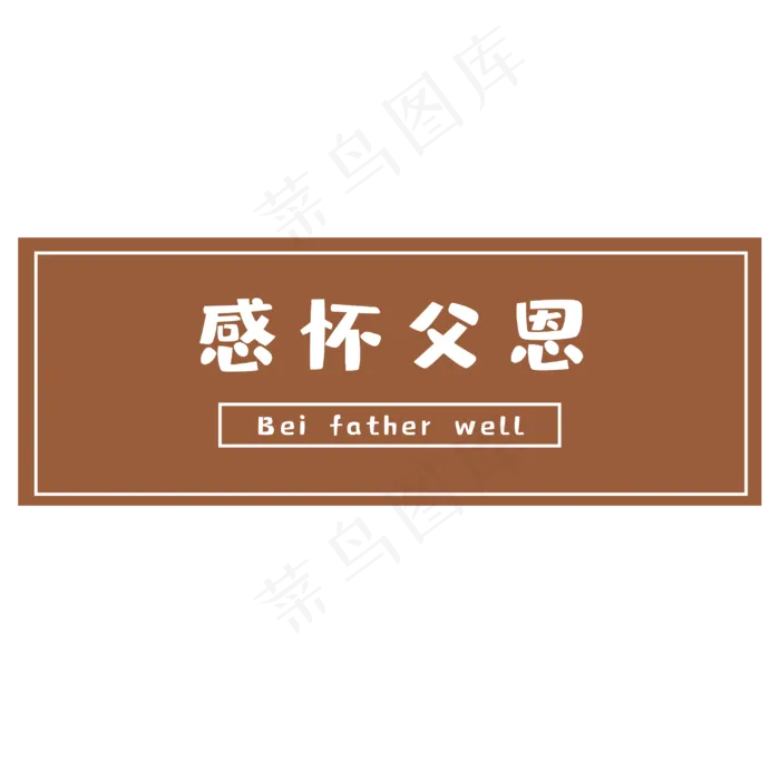 父亲节感怀父恩(3000X3000(DPI:300))psd模版下载
