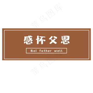 父亲节感怀父恩