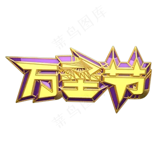 万圣节艺术字原创