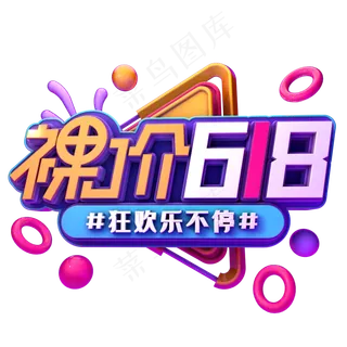 裸价618促销