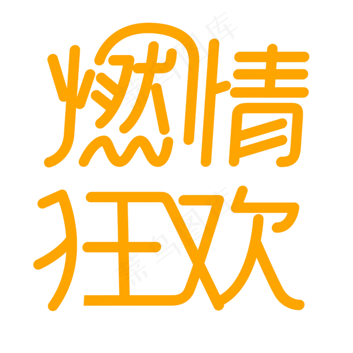 618促销字体燃情狂欢(2000X2000(DPI:150))ai矢量模版下载