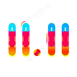 双十一狂欢购物节