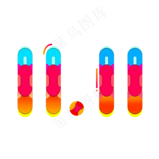 双十一狂欢购物节