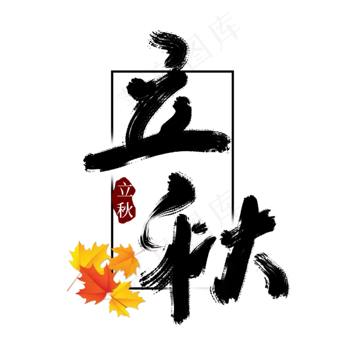 立秋二十四节气(2000X2000(DPI:150))psd模版下载