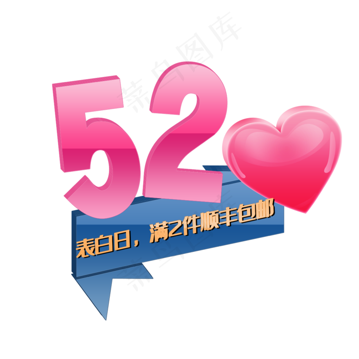 520创意艺术字(2345*2345px 	      )psd模版下载