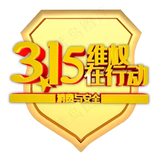 315维权行动元素
