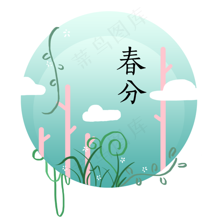 春分小清新,免抠元素(2480X3508(DPI:300))psd模版下载