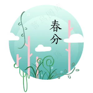 春分小清新,免抠元素