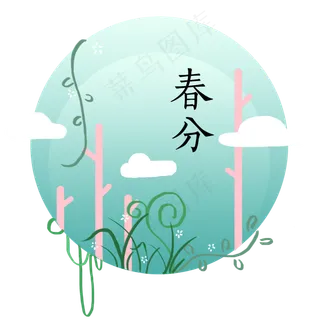 春分小清新,免抠元素