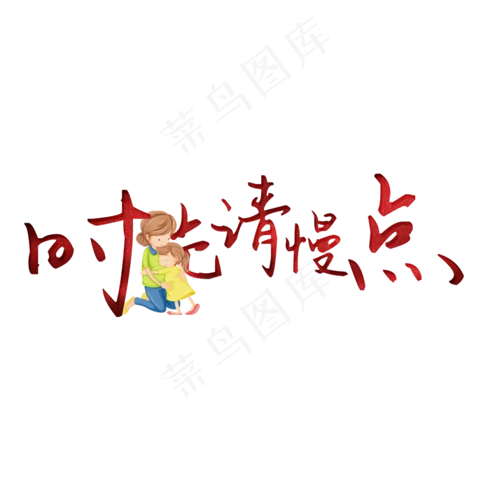 时光请慢点创意艺术字(2000X2000(DPI:300))psd模版下载