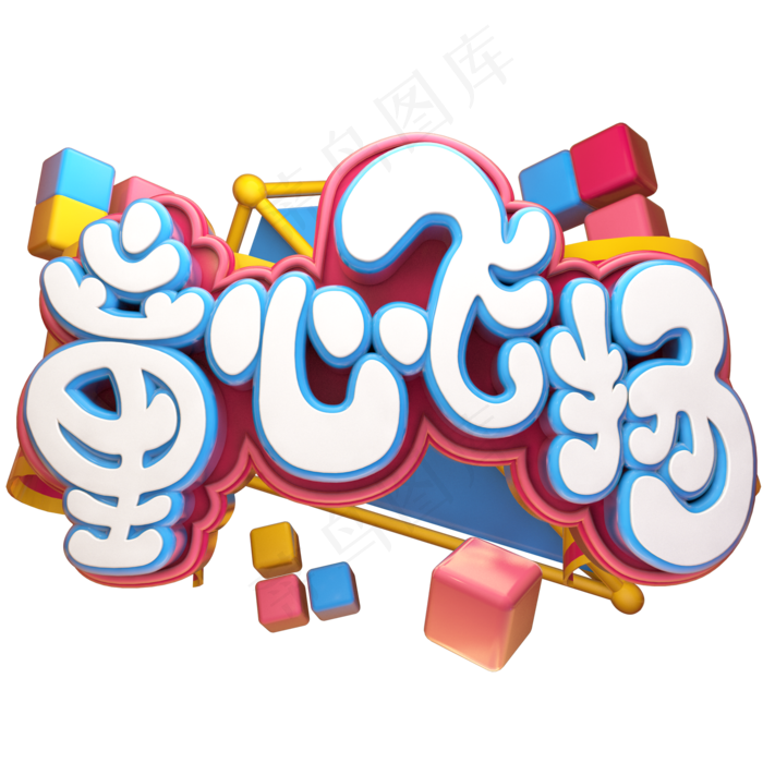 童心飞扬立体艺术字(2000X2000(DPI:300))psd模版下载