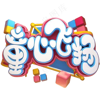 童心飞扬立体艺术字