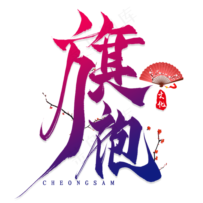 旗袍毛笔艺术字(2000X2000(DPI:300))psd模版下载
