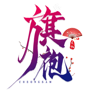 旗袍毛笔艺术字