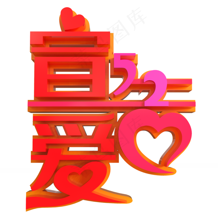 520宣告爱活动促销宣传海报