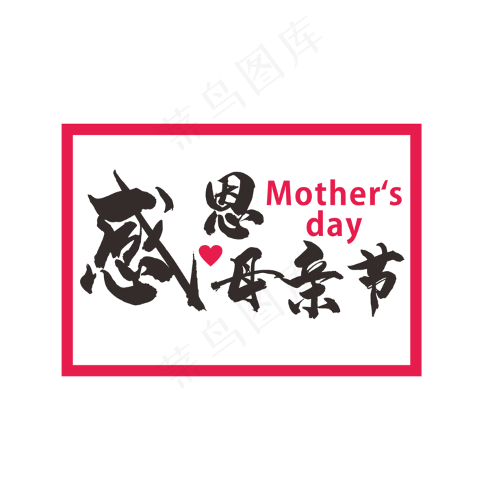 感恩母亲节艺术字免抠